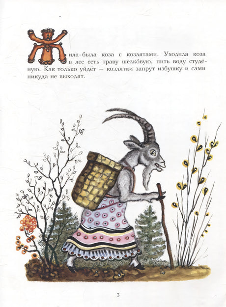 Волк и козлята 978-5-00041-583-2 - 2