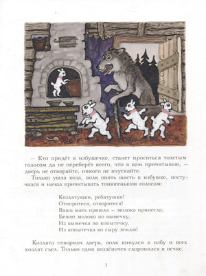 Волк и козлята 9785000415832