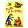 Обложка книги «Волк и козлята» с волком, козой и козлятами