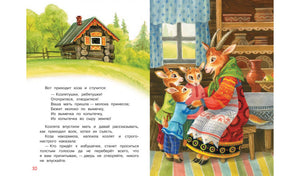Разворот страницы 10: коза вернулась к козлятам домой