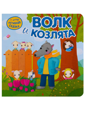Обложка «Волк и козлята» с волком и козлятами у дерева