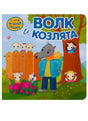 Обложка «Волк и козлята» с волком и козлятами у дерева