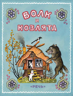 Волк и  козлята 978-5-9268-4129-6 - 0