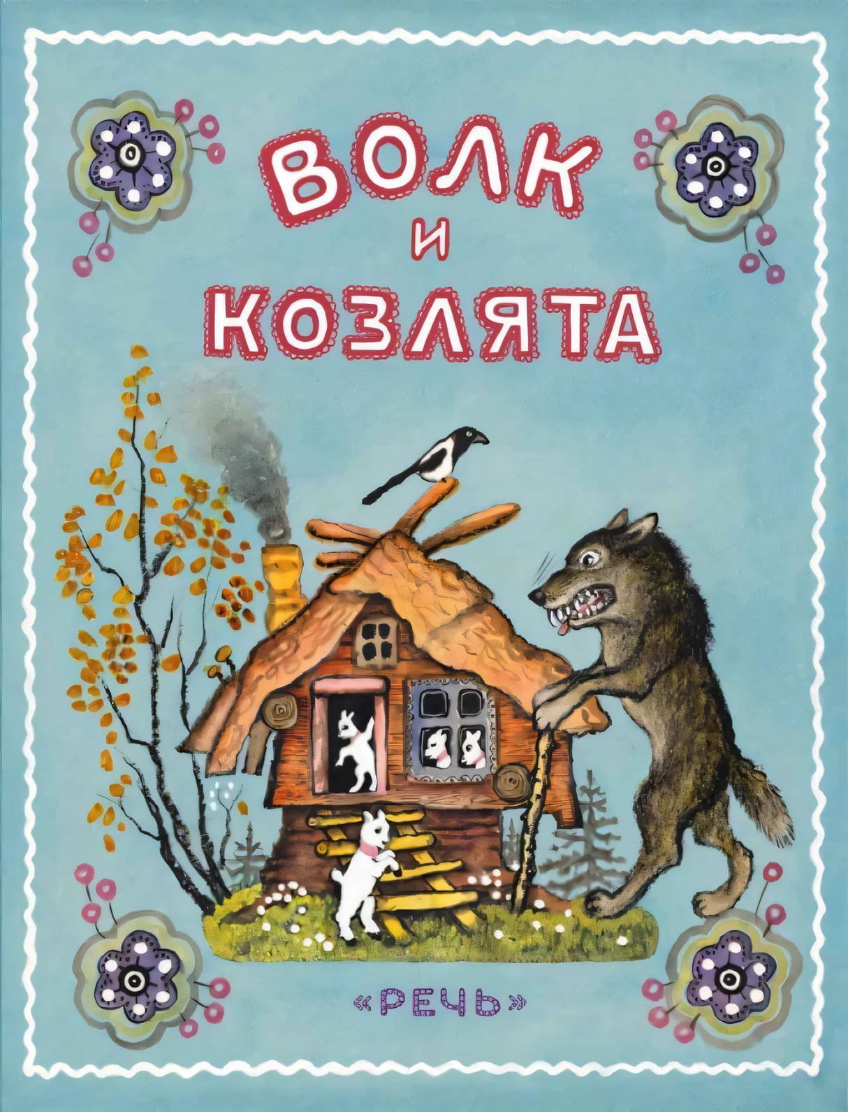 Толстой А. в обработке. Волк и козлята. Художник Васнецов Ю. 9785926847694