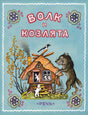 Толстой А. в обработке. Волк и козлята. Художник Васнецов Ю. 9785926847694