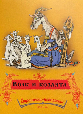 Обложка «Волк и козлята»: коза в кресле читает семерым козлятам