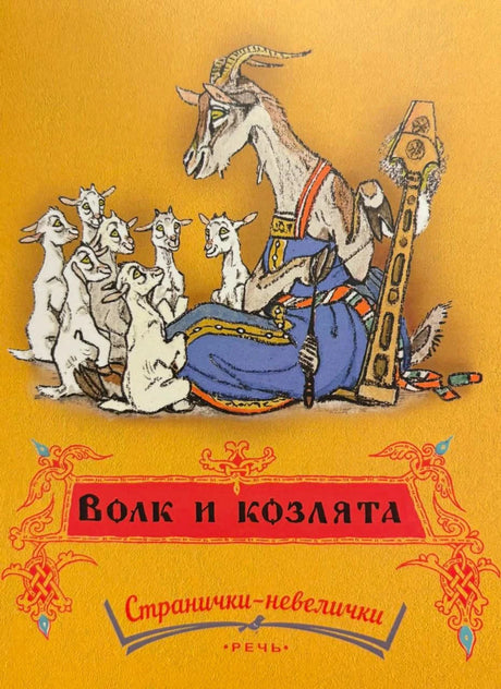 Обложка «Волк и козлята»: коза в кресле читает семерым козлятам