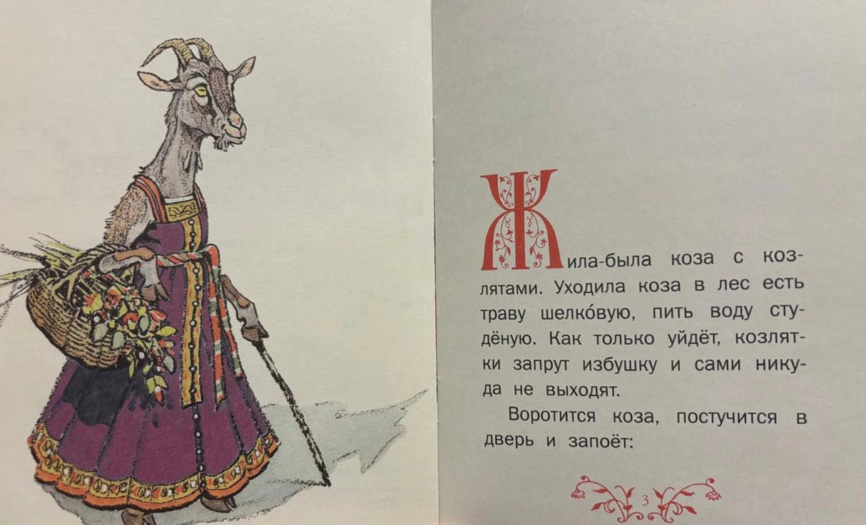 Разворот: коза с корзиной и начало сказки «Жила-была коза с козлятами…»