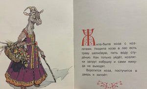 Разворот: коза с корзиной и начало сказки «Жила-была коза с козлятами…»