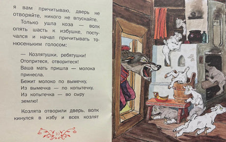 Разворот с текстом и сценой, где волк врывается в дом к козлятам