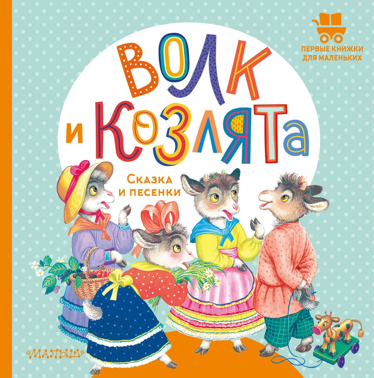 Волк и козлята. Сказка и песенки 9785171555047