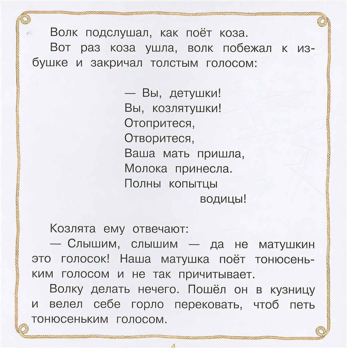 Волк и козлята. Сказка и песенки 978-5-17-155504-7 - 3