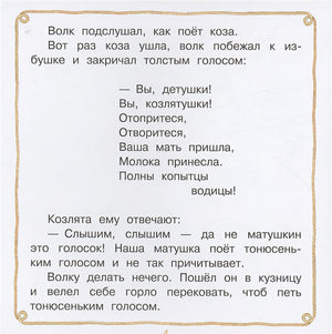 Волк и козлята. Сказка и песенки 978-5-17-155504-7 - 3
