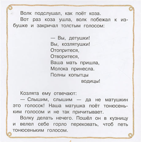 Волк и козлята. Сказка и песенки 978-5-17-155504-7 - 3