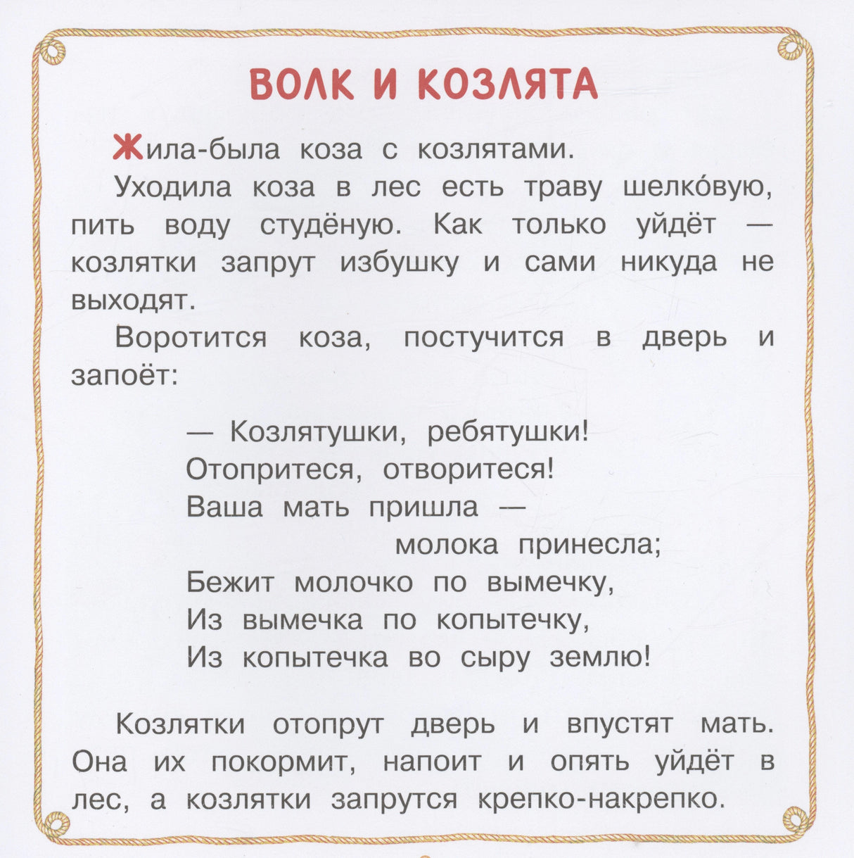 Волк и козлята. Сказка и песенки 9785171555047