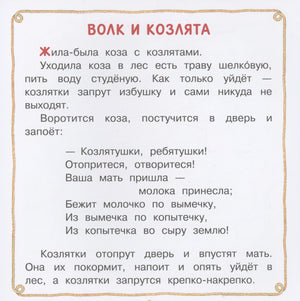 Волк и козлята. Сказка и песенки 9785171555047
