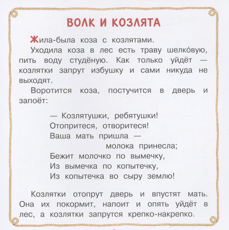 Волк и козлята. Сказка и песенки 9785171555047