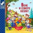 Обложка «Волк и семеро козлят», изд. Мала-Мала. Коза с семью козлятами в народных костюмах на скамейке, синяя боковая полоса.