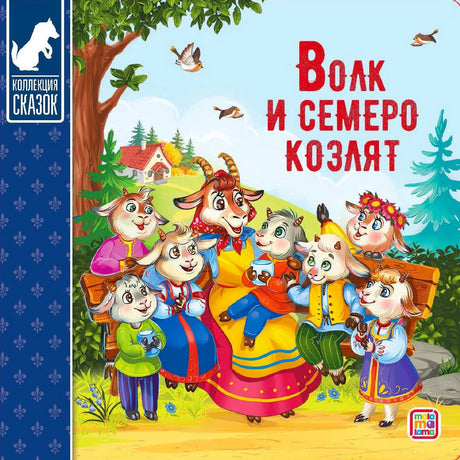 Обложка «Волк и семеро козлят», изд. Мала-Мала. Коза с семью козлятами в народных костюмах на скамейке, синяя боковая полоса.