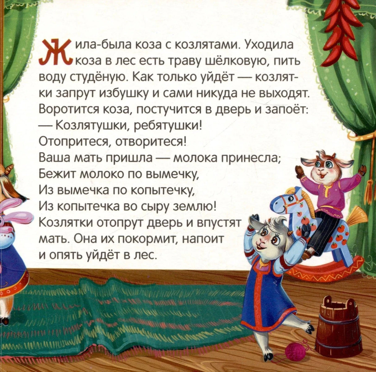 Страница с текстом «Жила-была коза с козлятами…» и иллюстрацией козлят, играющих в избе.