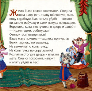 Страница с текстом «Жила-была коза с козлятами…» и иллюстрацией козлят, играющих в избе.