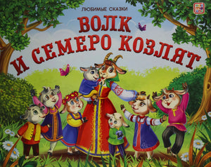 Обложка «Волк и семеро козлят», серия «Любимые сказки», издательство mala ma lama, коза с козлятами в русских народных наряда