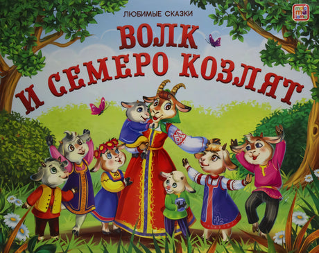 Обложка «Волк и семеро козлят», серия «Любимые сказки», издательство mala ma lama, коза с козлятами в русских народных наряда