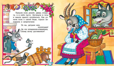 Волк и семеро козлят. Сказка с иллюстрациями. Страница из книги.