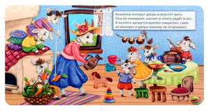 Разворот сказки: коза кормит козлят в доме