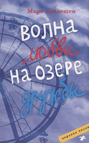 Обложка Волна любви на озере дружбы 978-5-00114-099-3