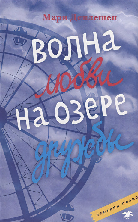 Обложка Волна любви на озере дружбы 978-5-00114-099-3