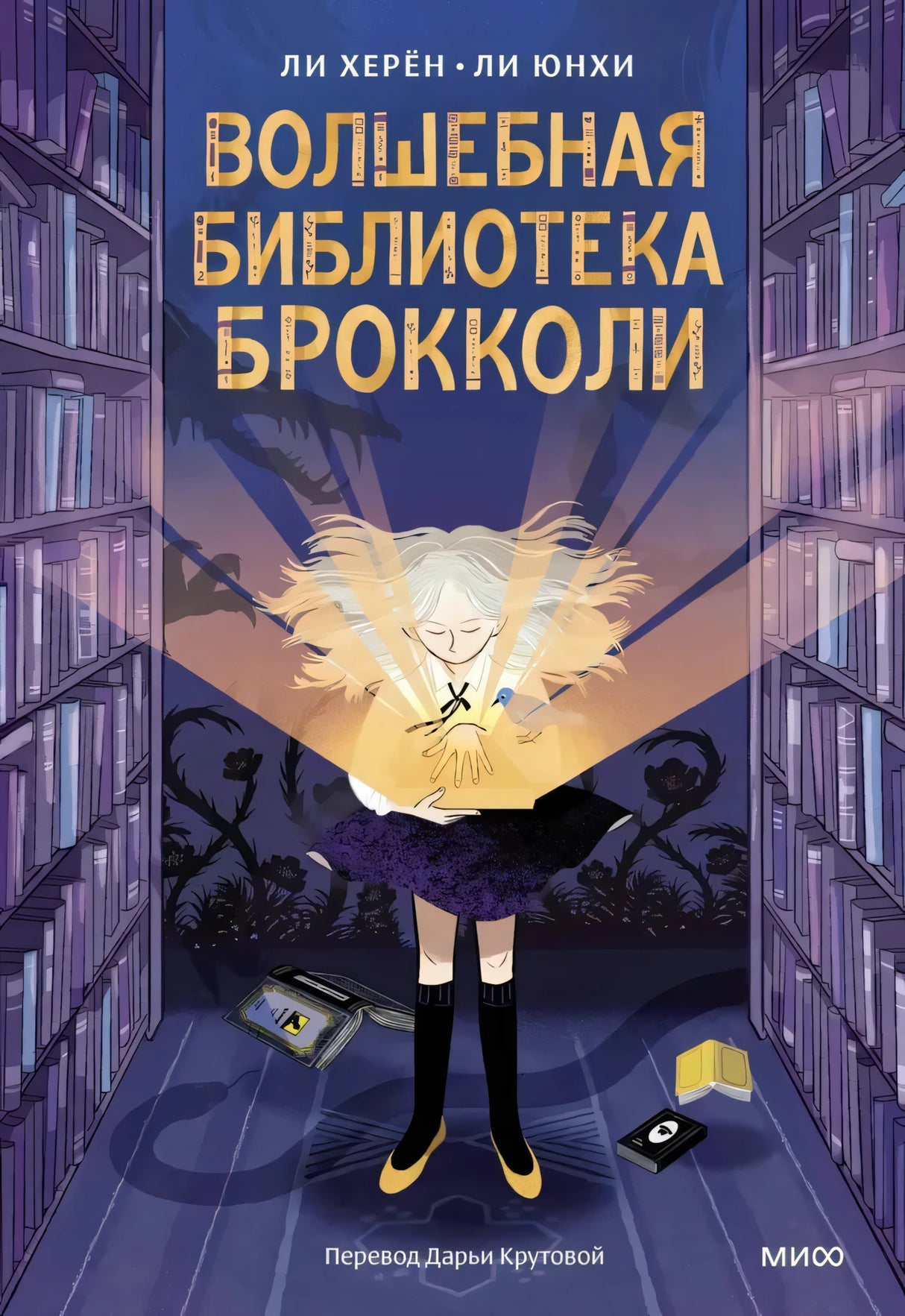 Волшебная библиотека Брокколи 9785002147427