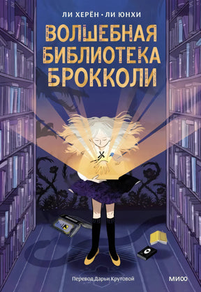 Волшебная библиотека Брокколи 9785002147427