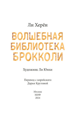 Волшебная библиотека Брокколи null - 2