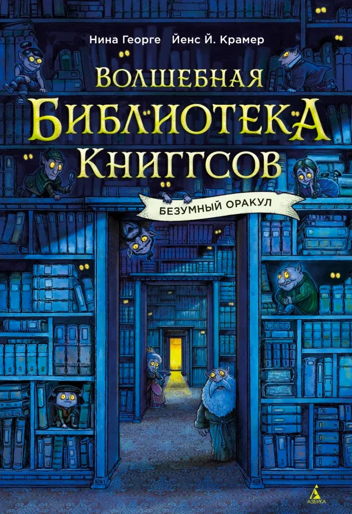 Обложка книги «Волшебная библиотека Книггсов. Безумный Оракул» с синими книжными полками