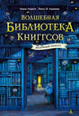 Обложка книги «Волшебная библиотека Книггсов. Безумный Оракул» с синими книжными полками
