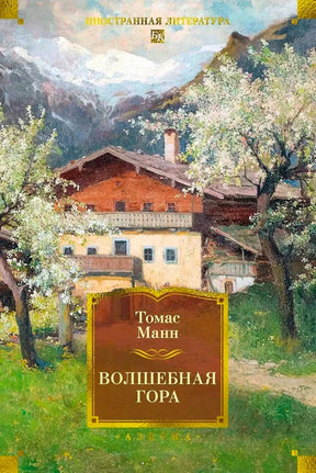 Обложка романа Томаса Манна «Волшебная гора» с альпийским домом и цветущими деревьями.
