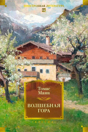 Обложка романа Томаса Манна «Волшебная гора» с альпийским домом и цветущими деревьями.