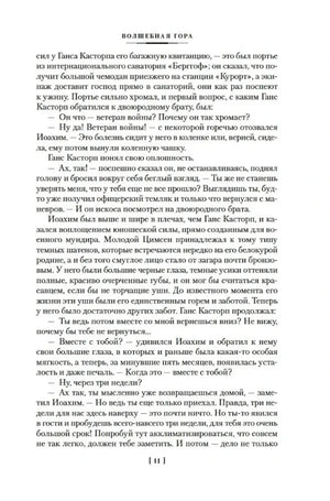 Текст первой главы с диалогом Ганса Касторпа и Иоахима, страница 11.