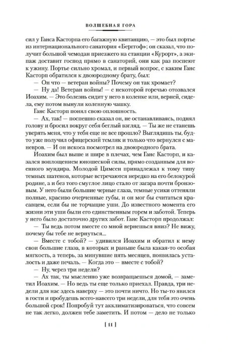 Текст первой главы с диалогом Ганса Касторпа и Иоахима, страница 11.
