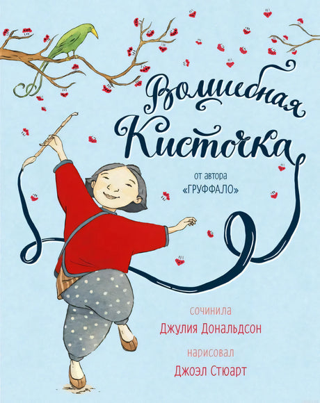 Волшебная кисточка - обложка книги