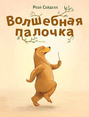 Обложка Волшебная палочка 978-5-4335-1081-4