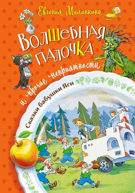 Обложка книги Евгении Малинкиной «Волшебная палочка и прочие неприятности».