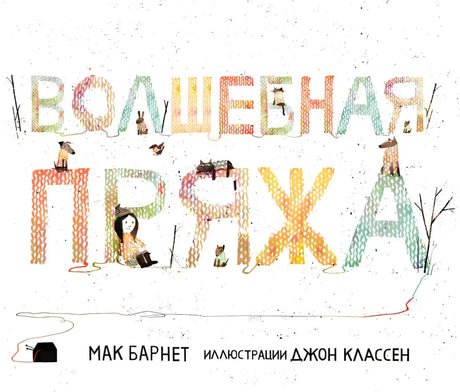 Обложка «Волшебная пряжа»: цветные вязаные буквы, девочка и животные.