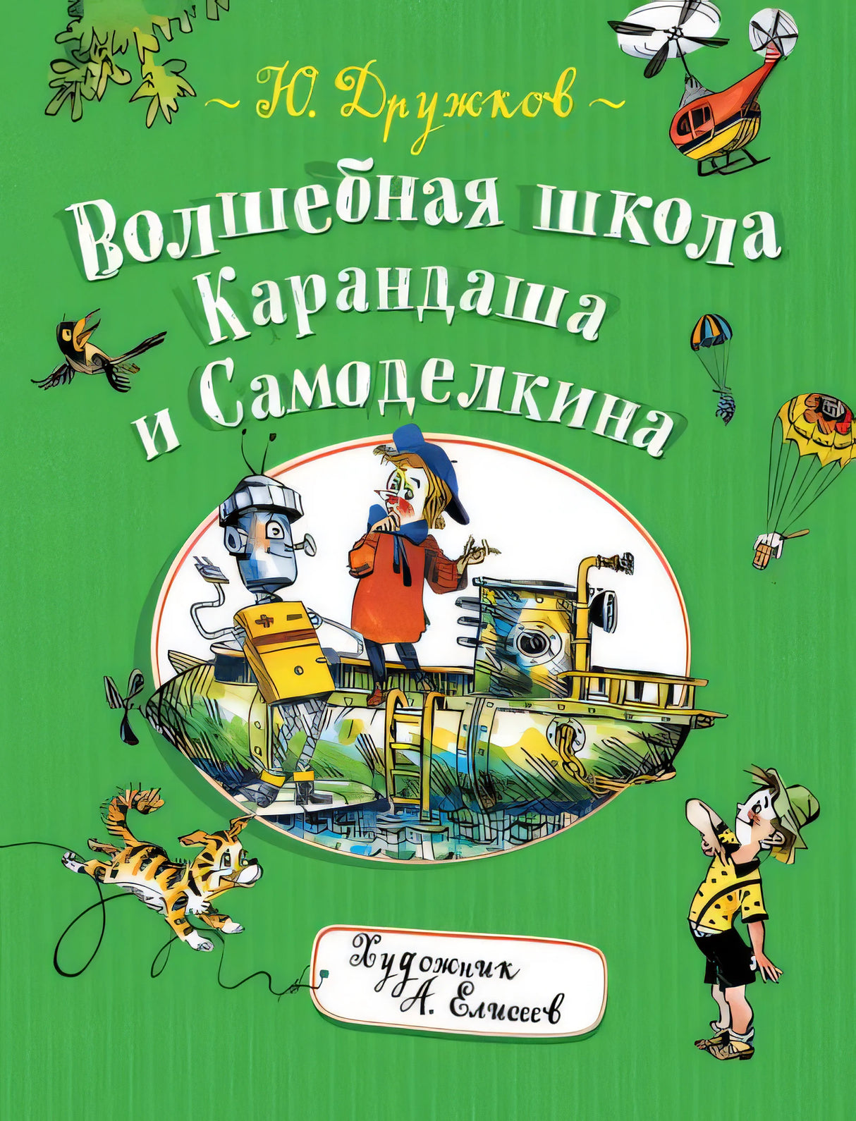 Волшебная школа Карандаша и Самоделкина 978-5-353-09056-4 - 0