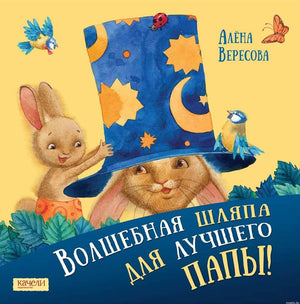 Обложка книги "Волшебная шляпа для лучшего папы!"