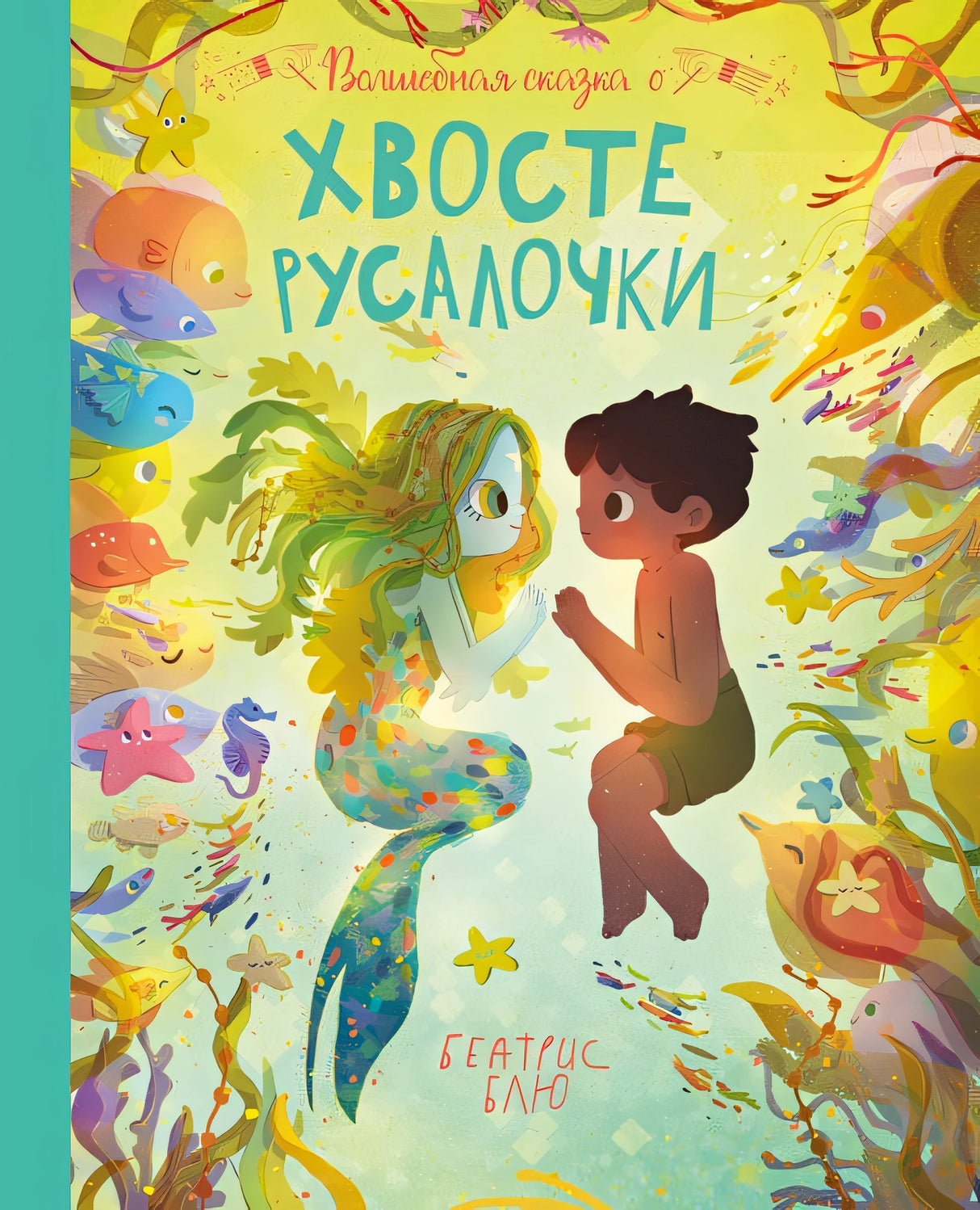 Обложка Волшебная сказка о хвосте русалочки 978-5-222-36180-1