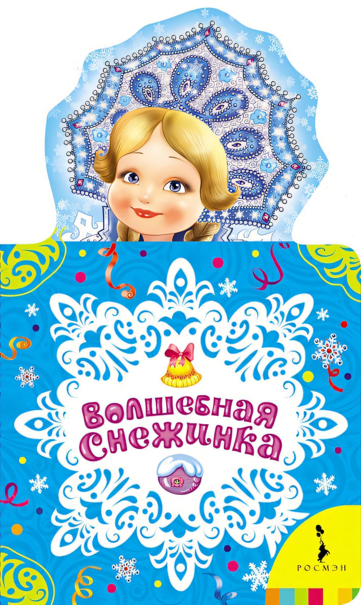 Обложка Волшебная снежинка 978-5-353-07591-2