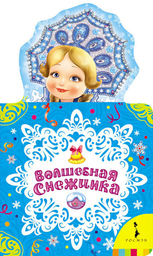 Обложка Волшебная снежинка 978-5-353-07591-2