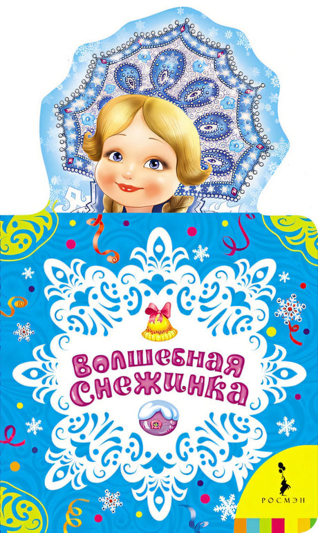 Обложка Волшебная снежинка 978-5-353-07591-2